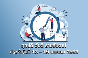 ฤกษ์ดี วันดี รายสัปดาห์ ประจำวันที่ 13 - 19 เมษายน 2563