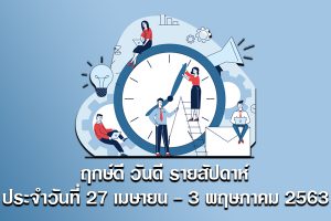 ฤกษ์ดี วันดี รายสัปดาห์ ประจำวันที่ 27 เมษายน - 3 พฤษภาคม 2563